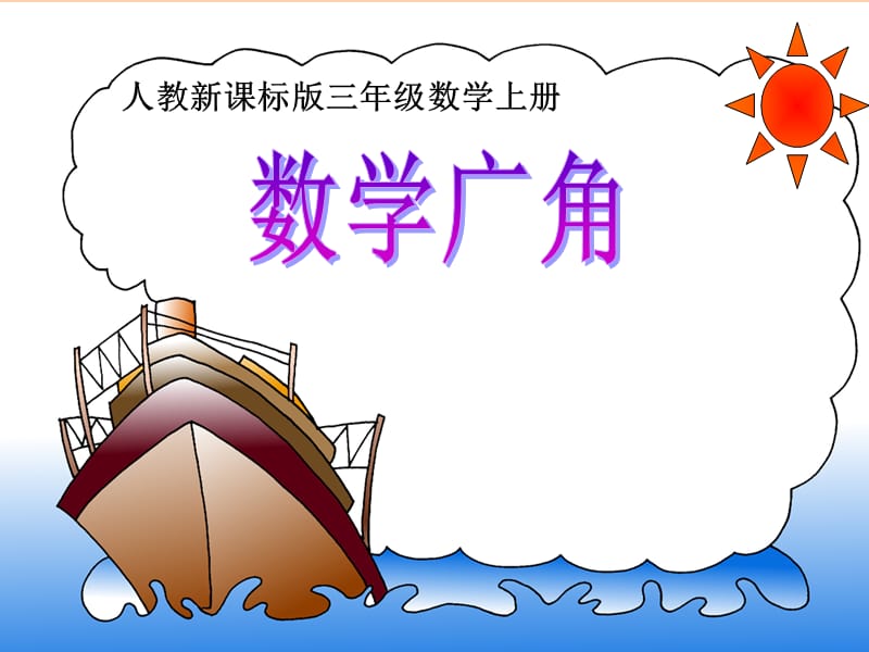 数学广角集合课件(公开课).ppt_第1页