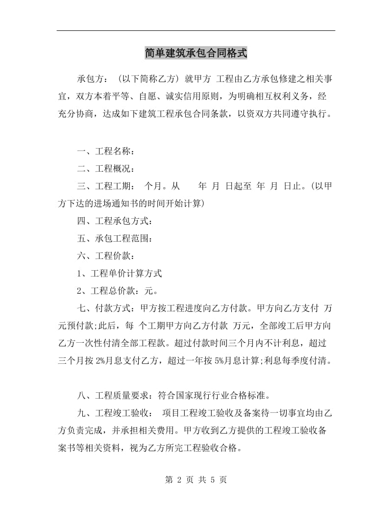 简单建筑承包合同格式.doc_第2页