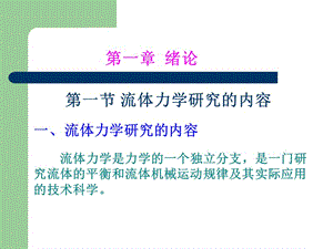 工程流體力學(xué)第三版課件A.ppt