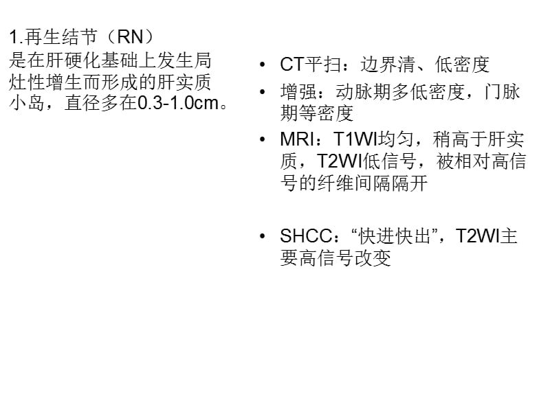 肝癌影像学鉴别诊断.ppt_第2页