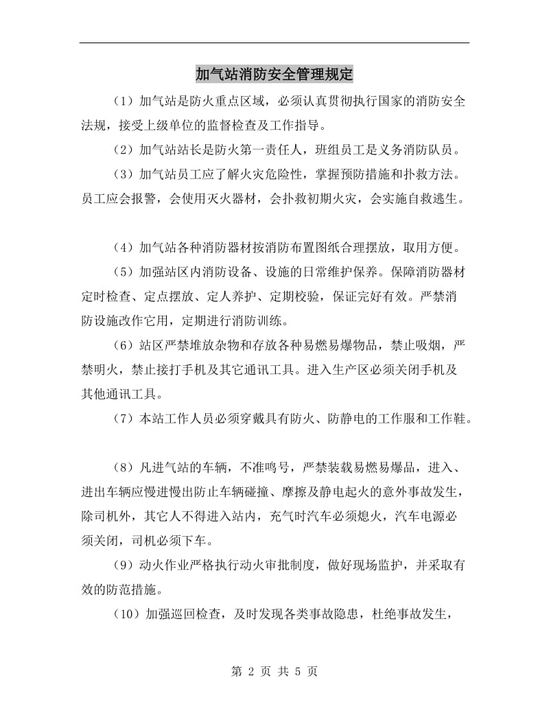 加气站消防安全管理规定.doc_第2页