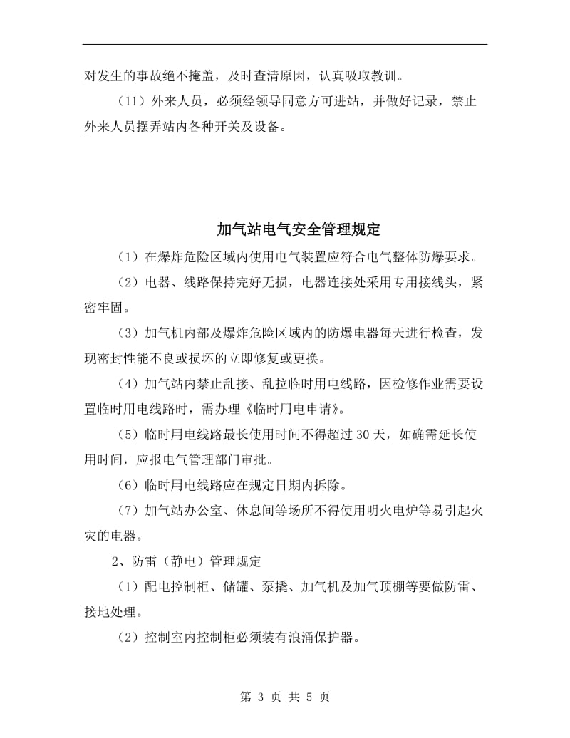 加气站消防安全管理规定.doc_第3页