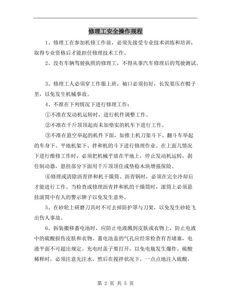 修理工安全操作规程.doc_第2页