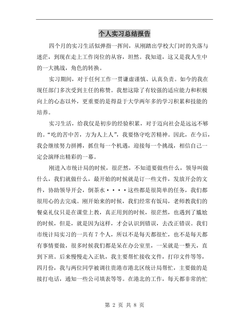 个人实习总结报告.doc_第2页