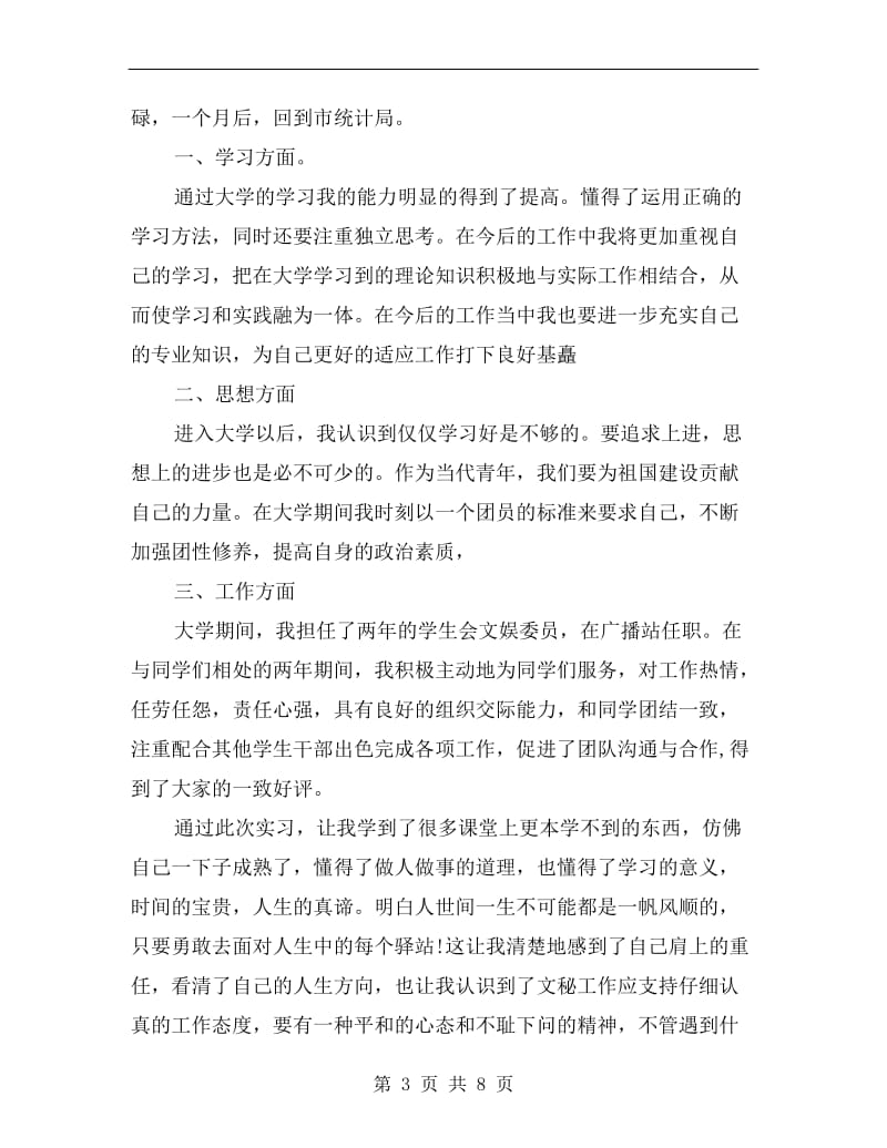 个人实习总结报告.doc_第3页