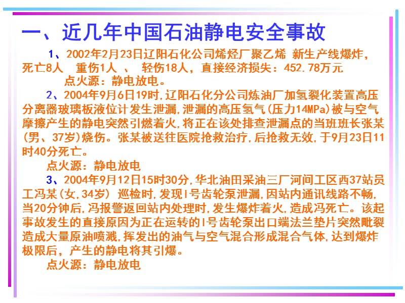 油品储运静电危害.ppt_第2页