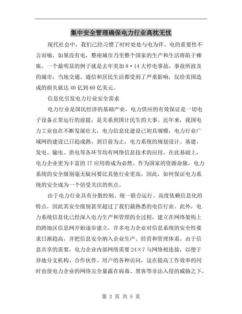 集中安全管理确保电力行业高枕无忧.doc_第2页