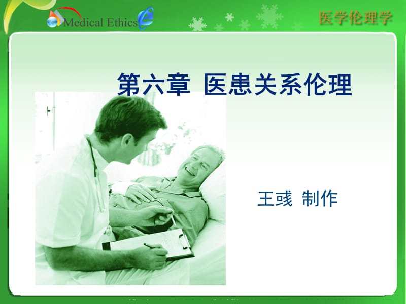 《医患关系伦理》PPT课件.ppt_第2页