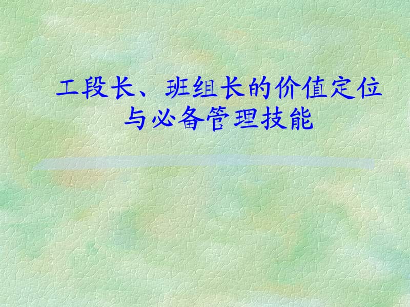 工段长班组长管理要点.ppt_第3页