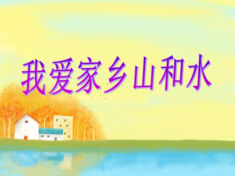 《我爱家乡山和水》PPT课件.ppt_第1页