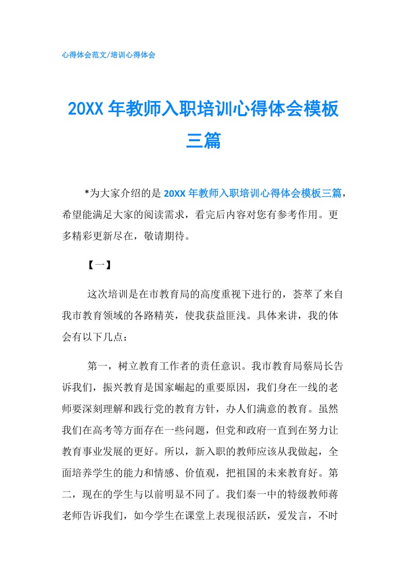 20XX年教师入职培训心得体会模板三篇.doc_第1页