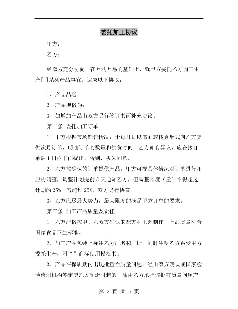 [合同协议]委托加工协议.doc_第2页