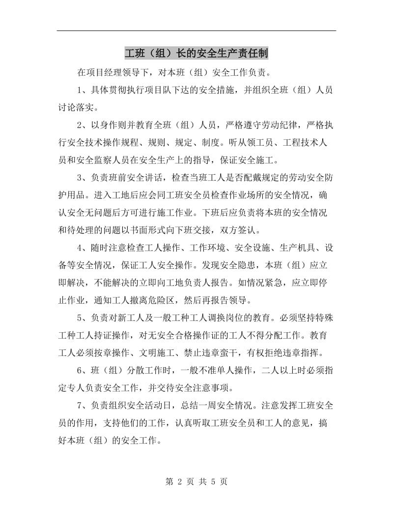 工班（组）长的安全生产责任制.doc_第2页