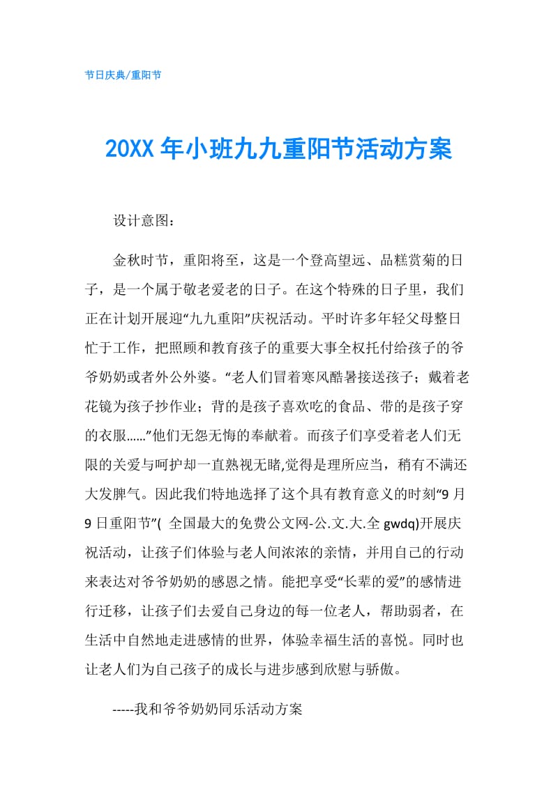 20XX年小班九九重阳节活动方案.doc_第1页
