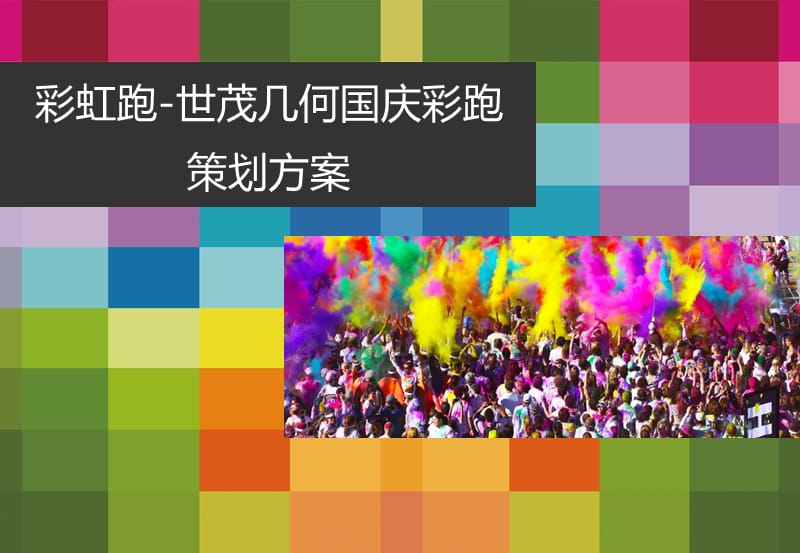 《彩跑活动方案》PPT课件.ppt_第1页