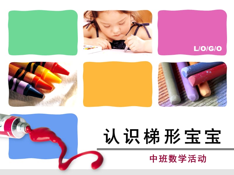 幼儿园数学活动认识梯形.ppt_第1页