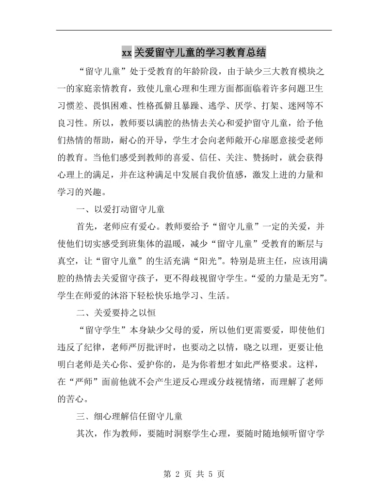 xx关爱留守儿童的学习教育总结.doc_第2页