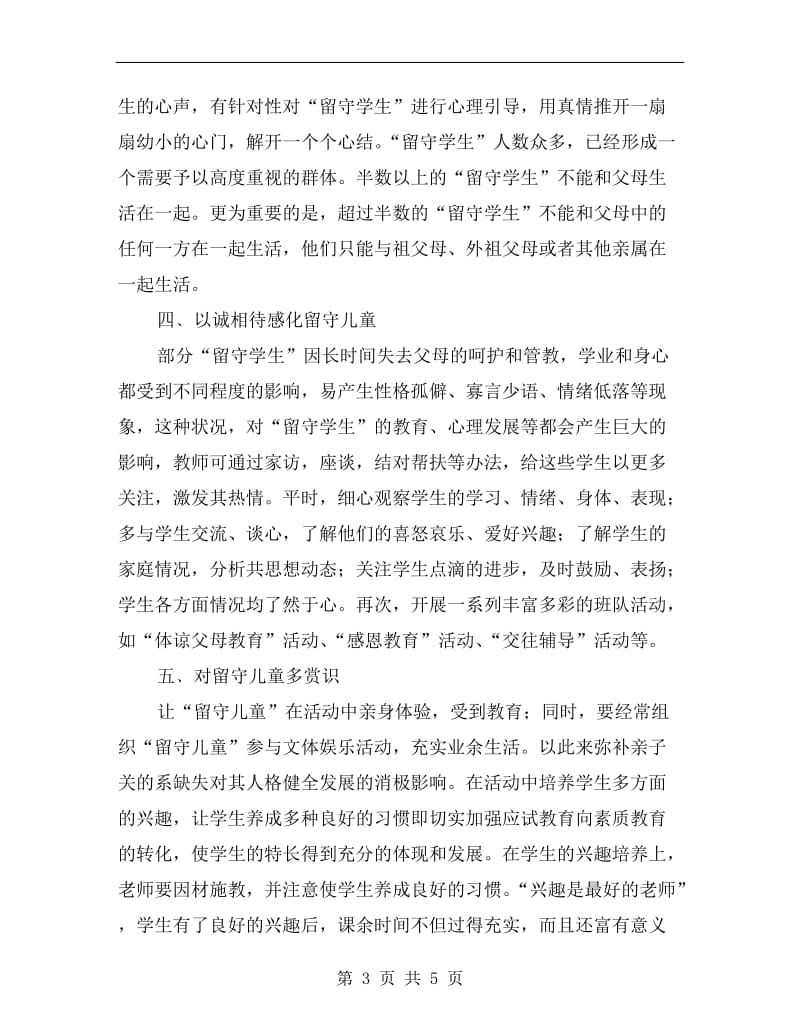 xx关爱留守儿童的学习教育总结.doc_第3页