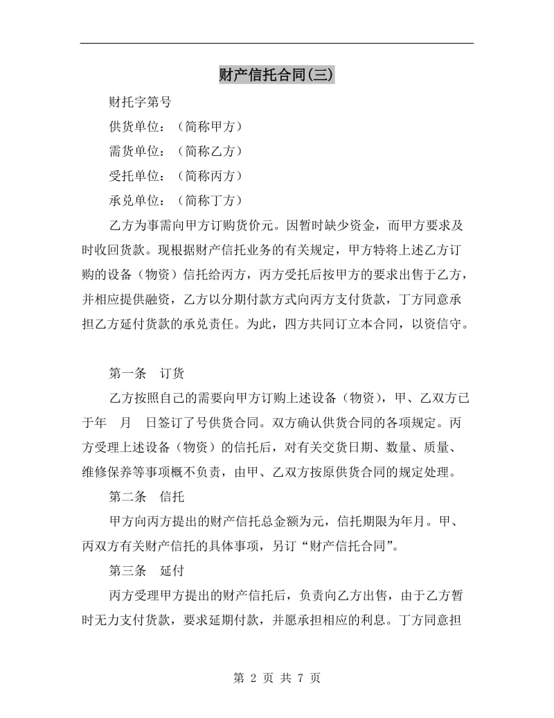 财产信托合同(三).doc_第2页
