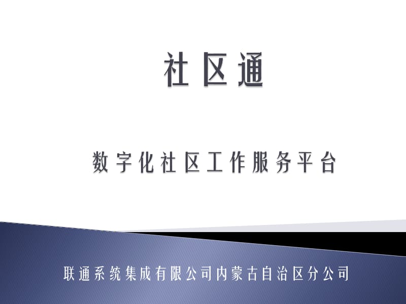 数字化社区服务平台介绍.ppt_第1页