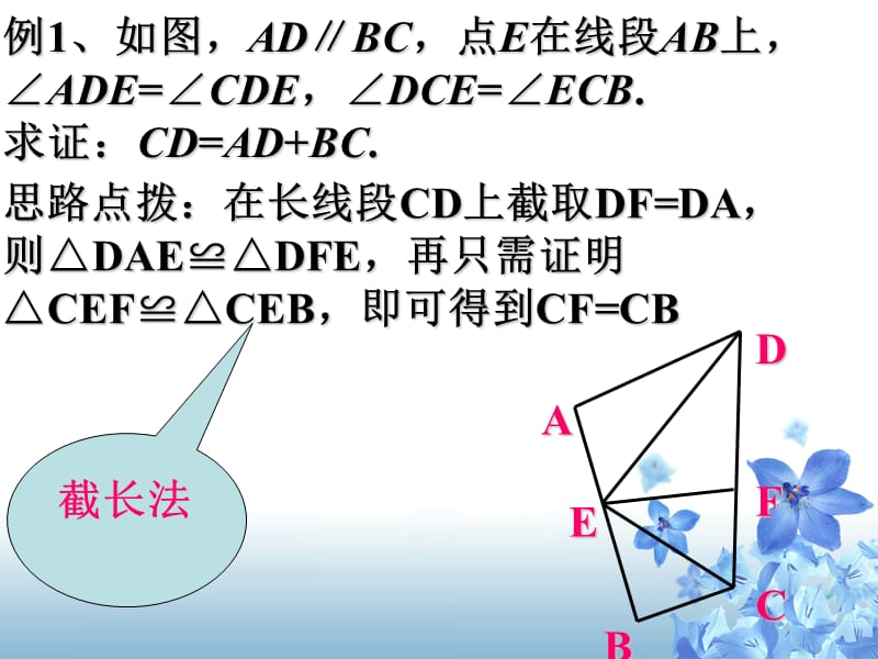 《截长补短法》PPT课件.ppt_第3页