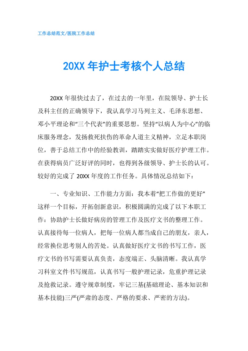 20XX年护士考核个人总结.doc_第1页