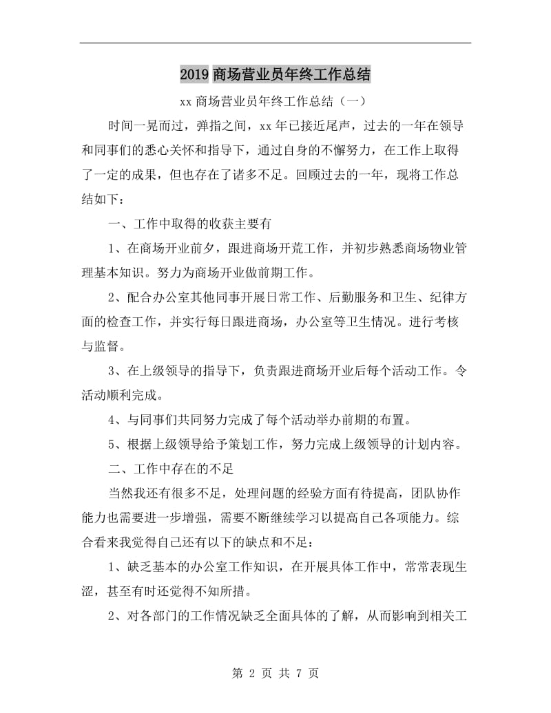 xx商场营业员年终工作总结.doc_第2页