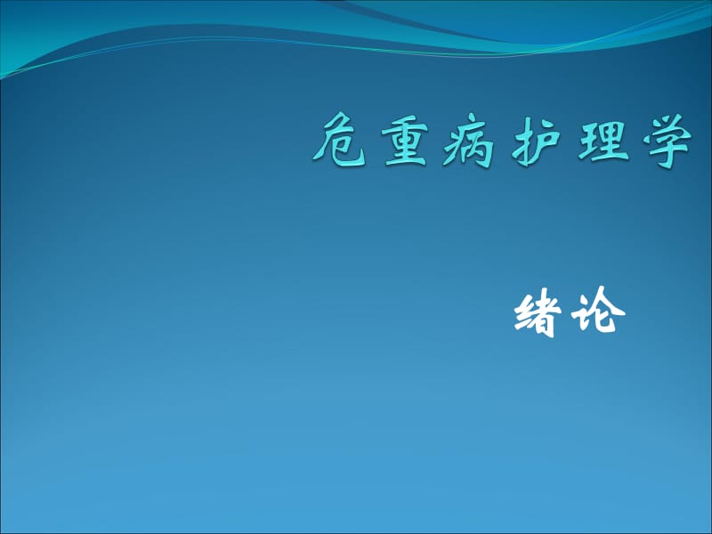 危重病护理学绪论_第1页