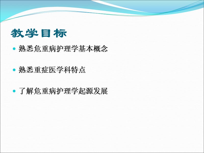 危重病护理学绪论_第2页