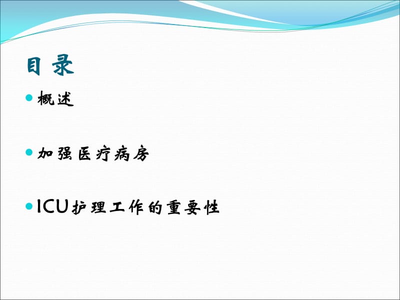 危重病护理学绪论_第3页