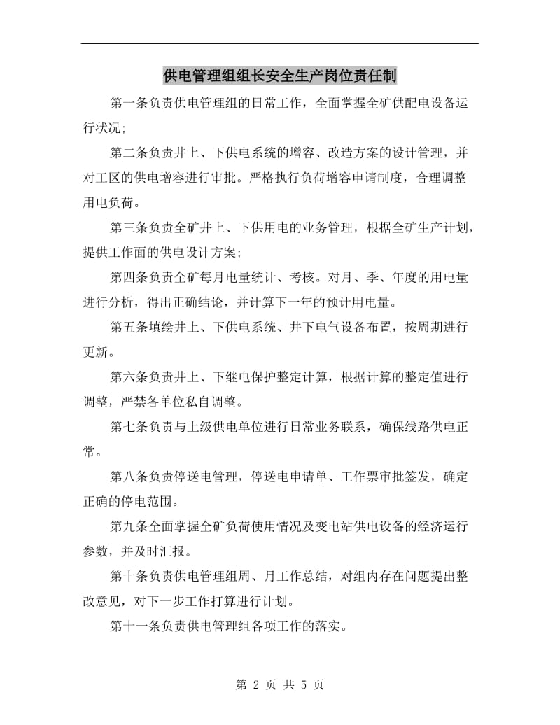 供电管理组组长安全生产岗位责任制.doc_第2页