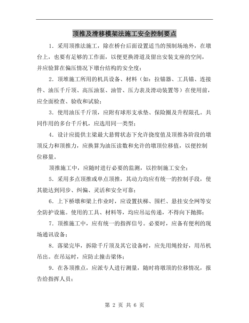 顶推及滑移模架法施工安全控制要点.doc_第2页