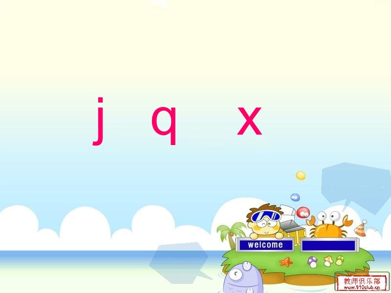 汉语拼音-j-q-x-PPT课件.ppt_第1页