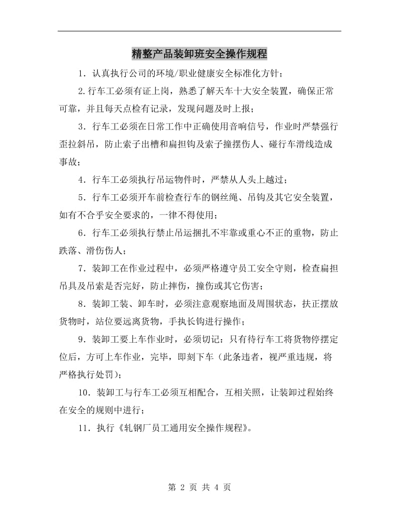 精整产品装卸班安全操作规程.doc_第2页