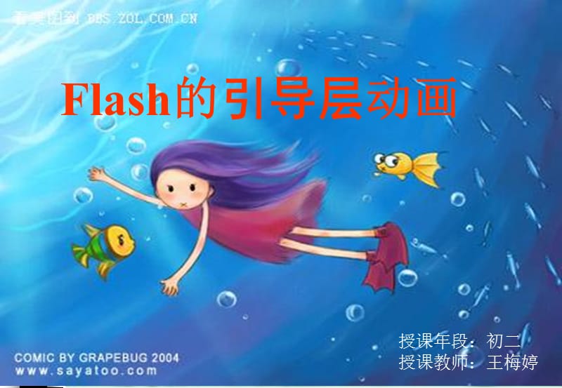 Flash的引导层动画制作.ppt_第1页