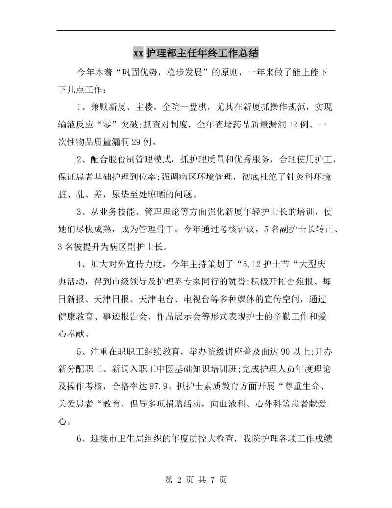 xx护理部主任年终工作总结.doc_第2页