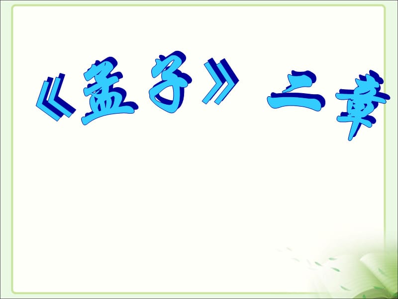 《孟子》二章-富贵不能淫课件.ppt_第1页