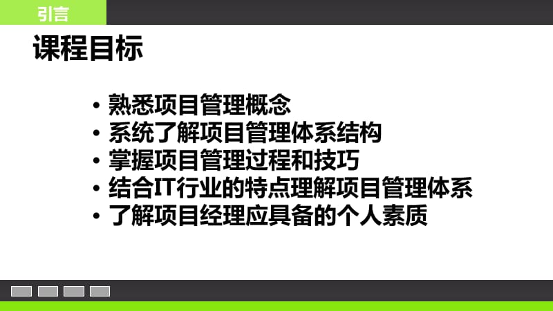 项目管理知识体系.ppt_第2页