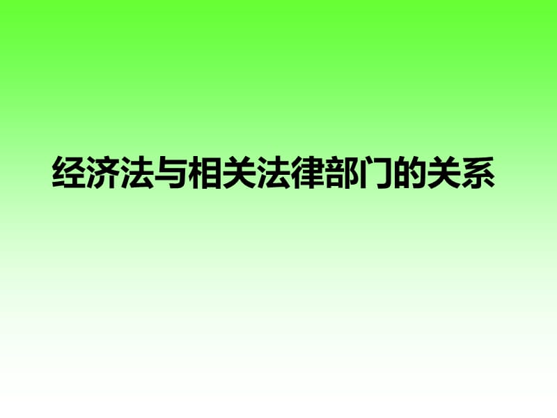 经济法与民法的关系.ppt_第1页