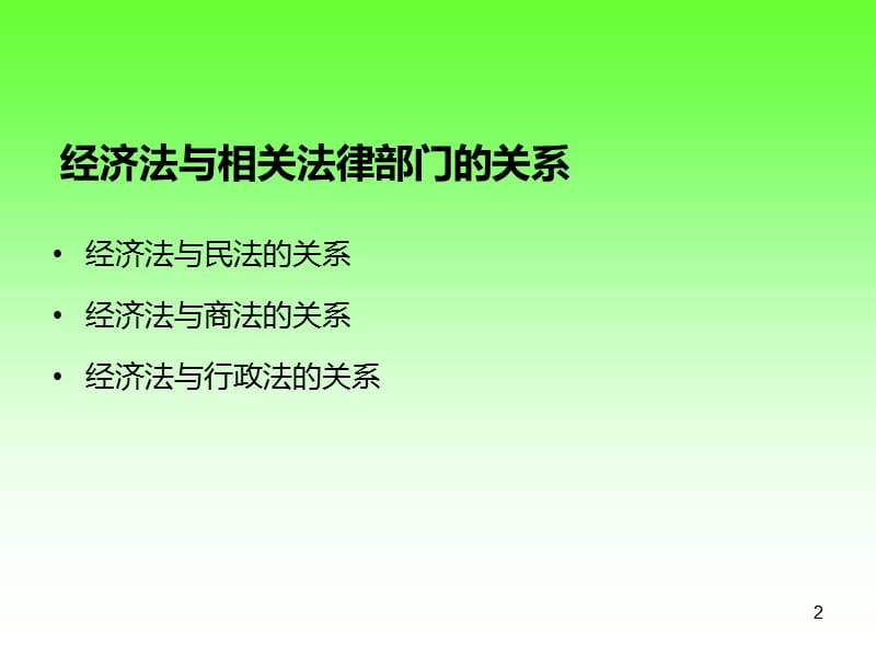 经济法与民法的关系.ppt_第2页