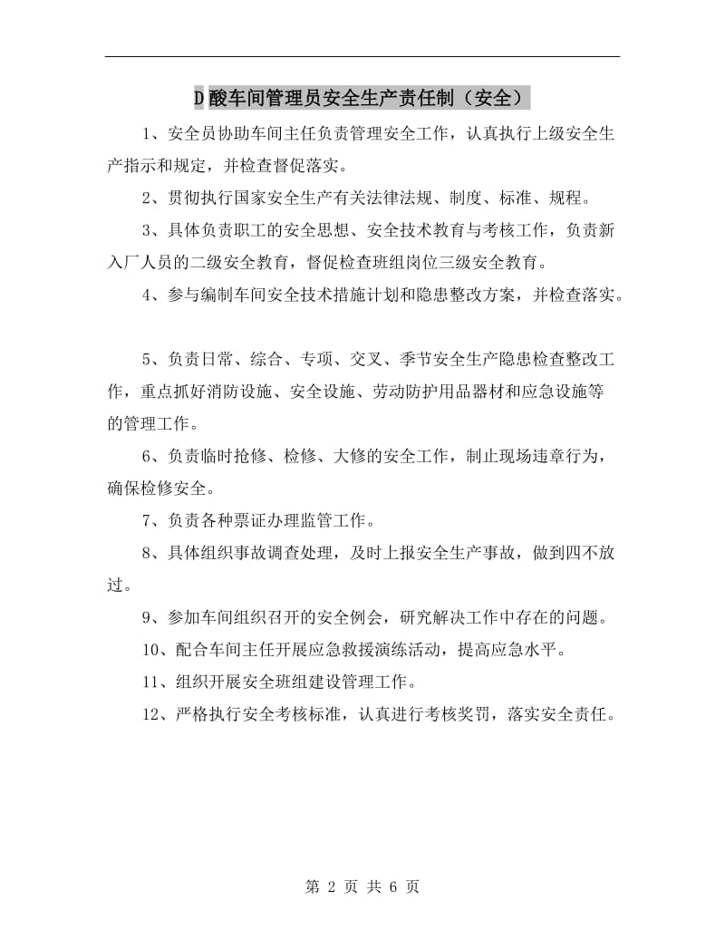 D酸车间管理员安全生产责任制（安全）.doc_第2页