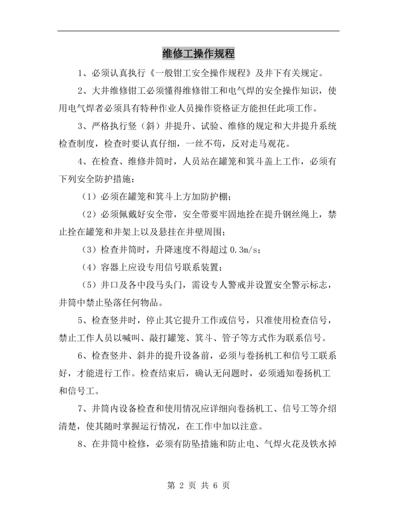 维修工操作规程.doc_第2页