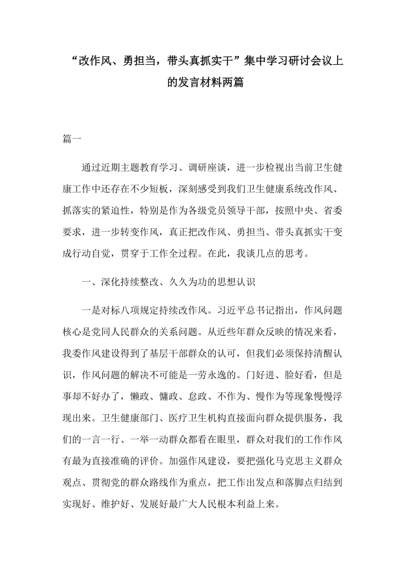 “改作风、勇担当带头真抓实干”集中学习研讨会议上的发言材料两篇_第1页