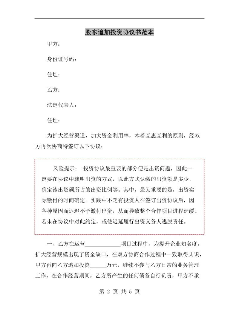 股东追加投资协议书范本.doc_第2页