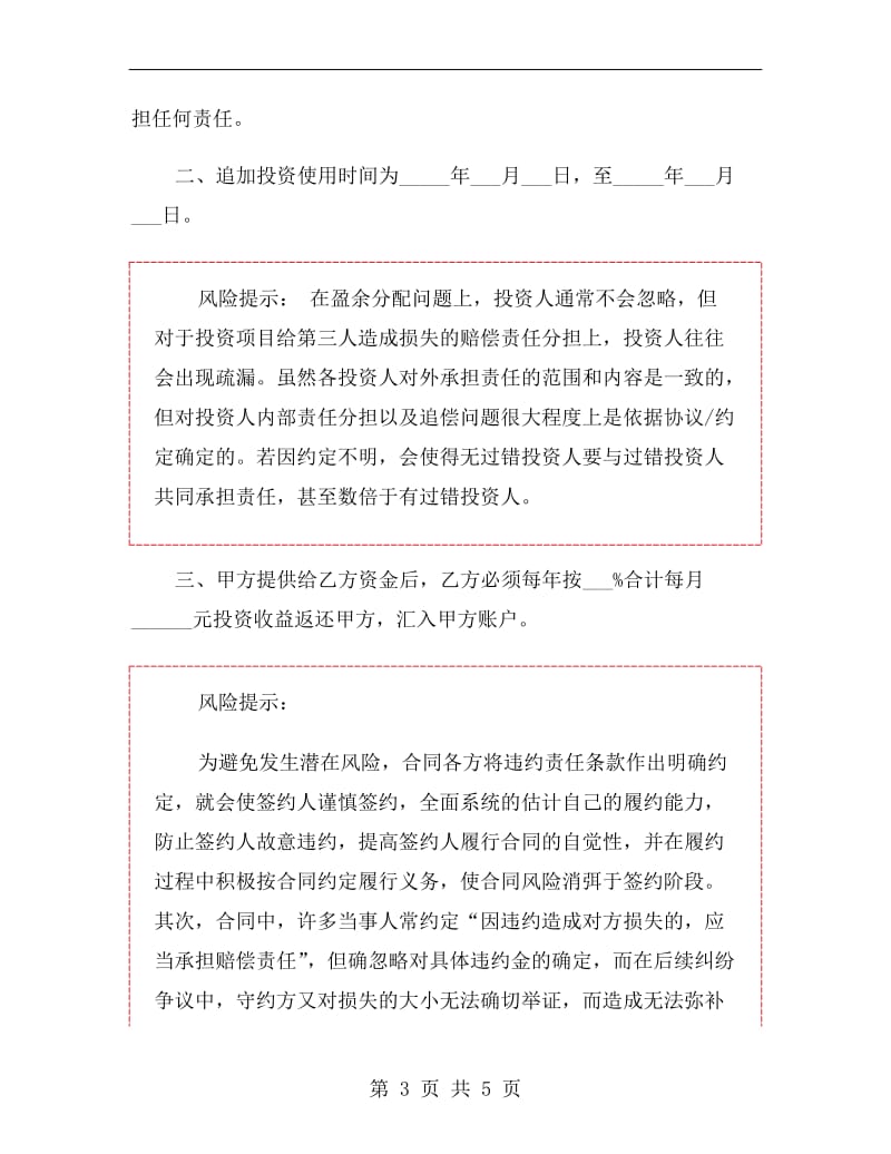 股东追加投资协议书范本.doc_第3页