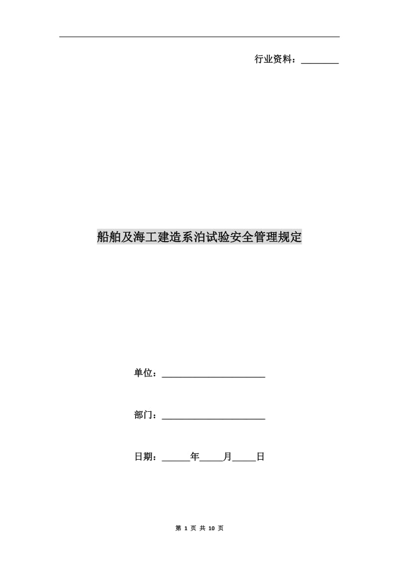 船舶及海工建造系泊试验安全管理规定.doc_第1页