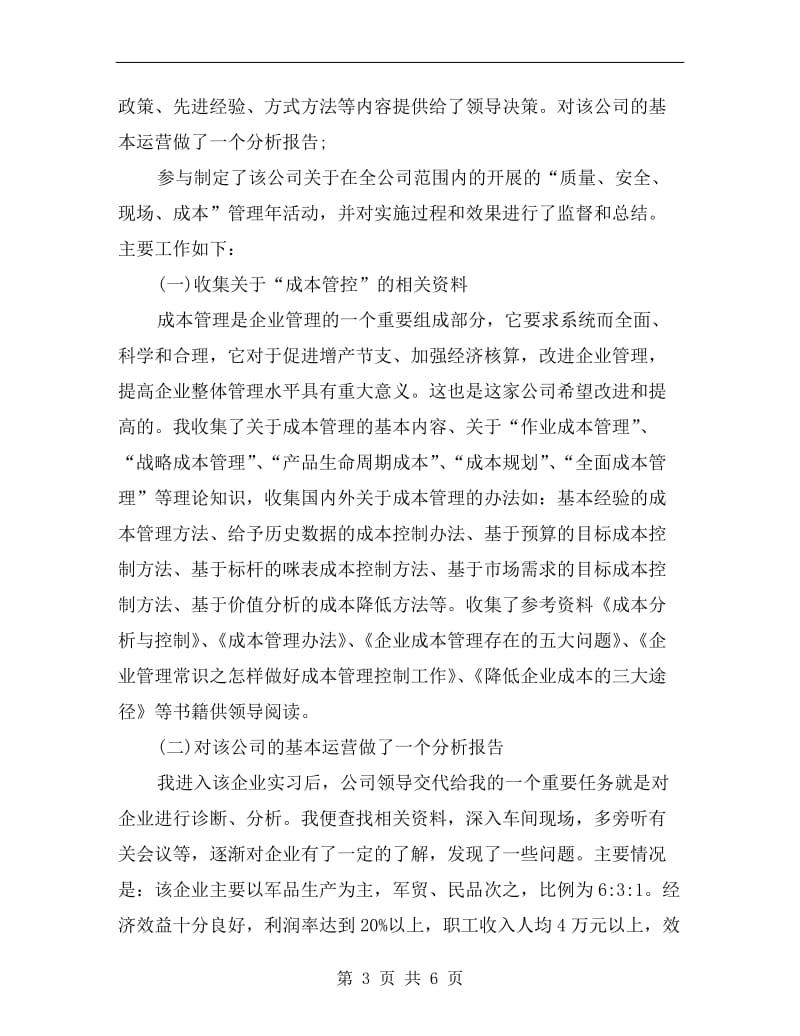 xx年6月工商企业管理实习总结.doc_第3页