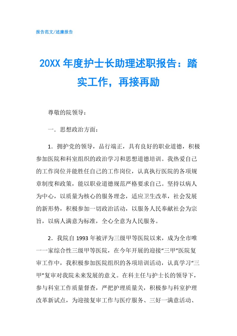 20XX年度护士长助理述职报告：踏实工作再接再励.doc_第1页