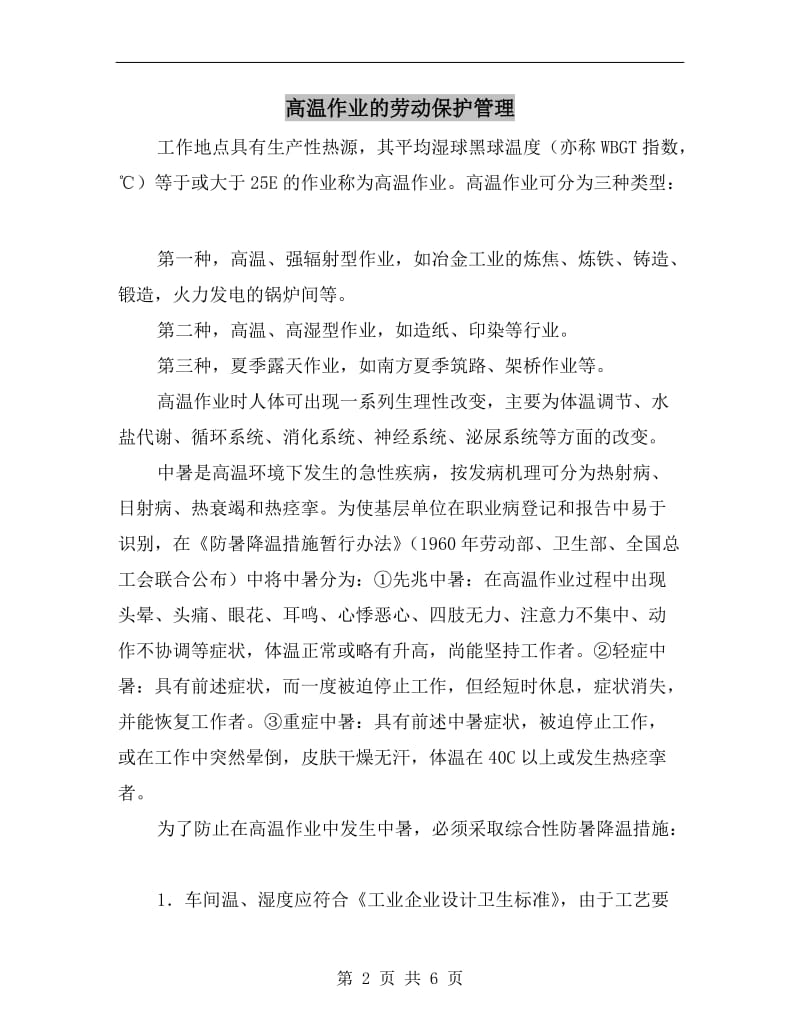 高温作业的劳动保护管理.doc_第2页