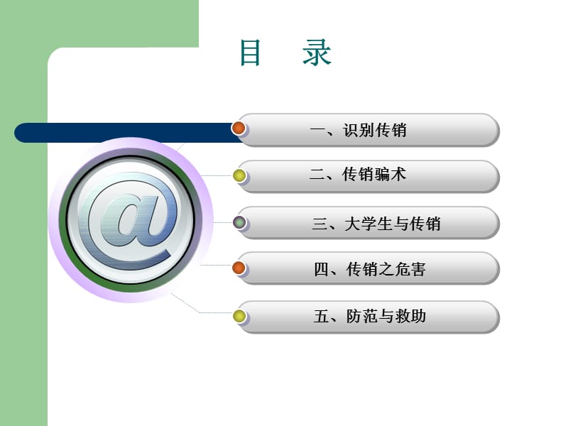 《反传销主题班会》PPT课件.ppt_第3页